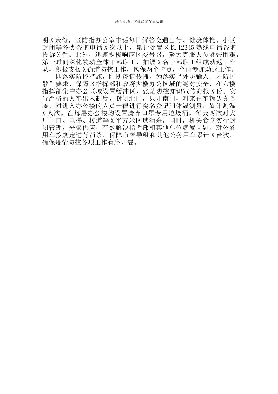 在疫情防控典型经验汇报会上的发言_第2页