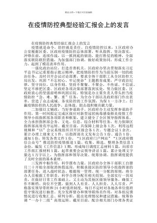 在疫情防控典型经验汇报会上的发言