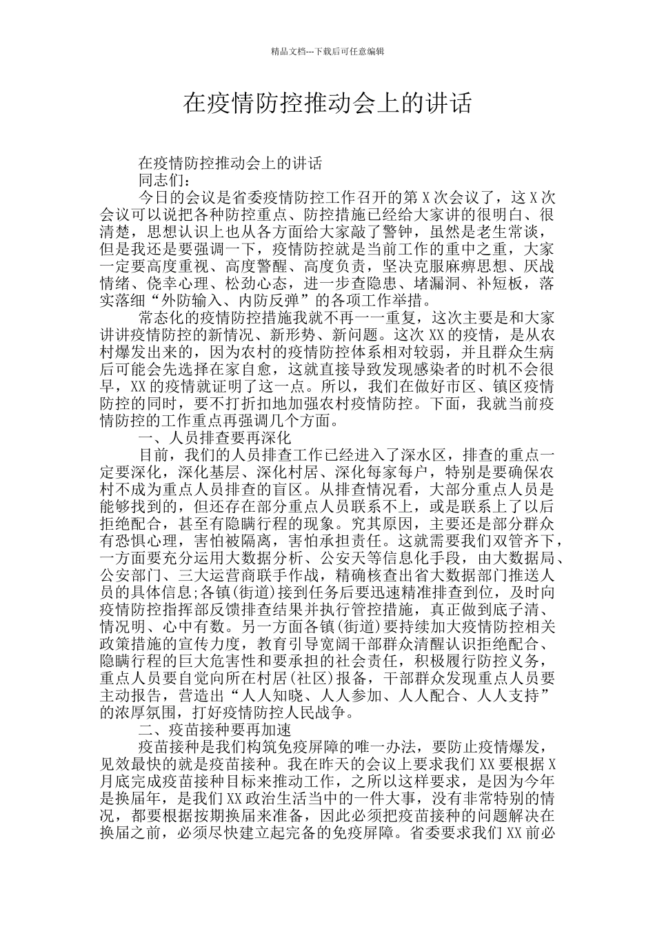 在疫情防控推进会上的讲话_第1页