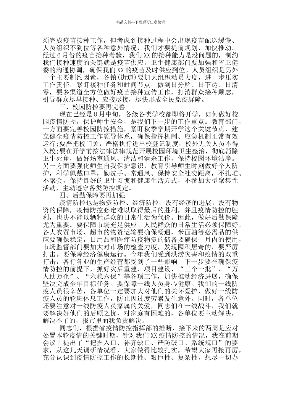 在疫情防控推进会上的讲话_第2页