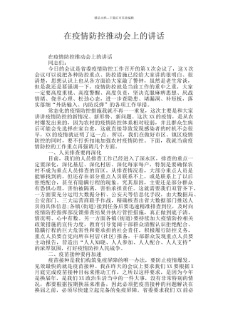 在疫情防控推进会上的讲话