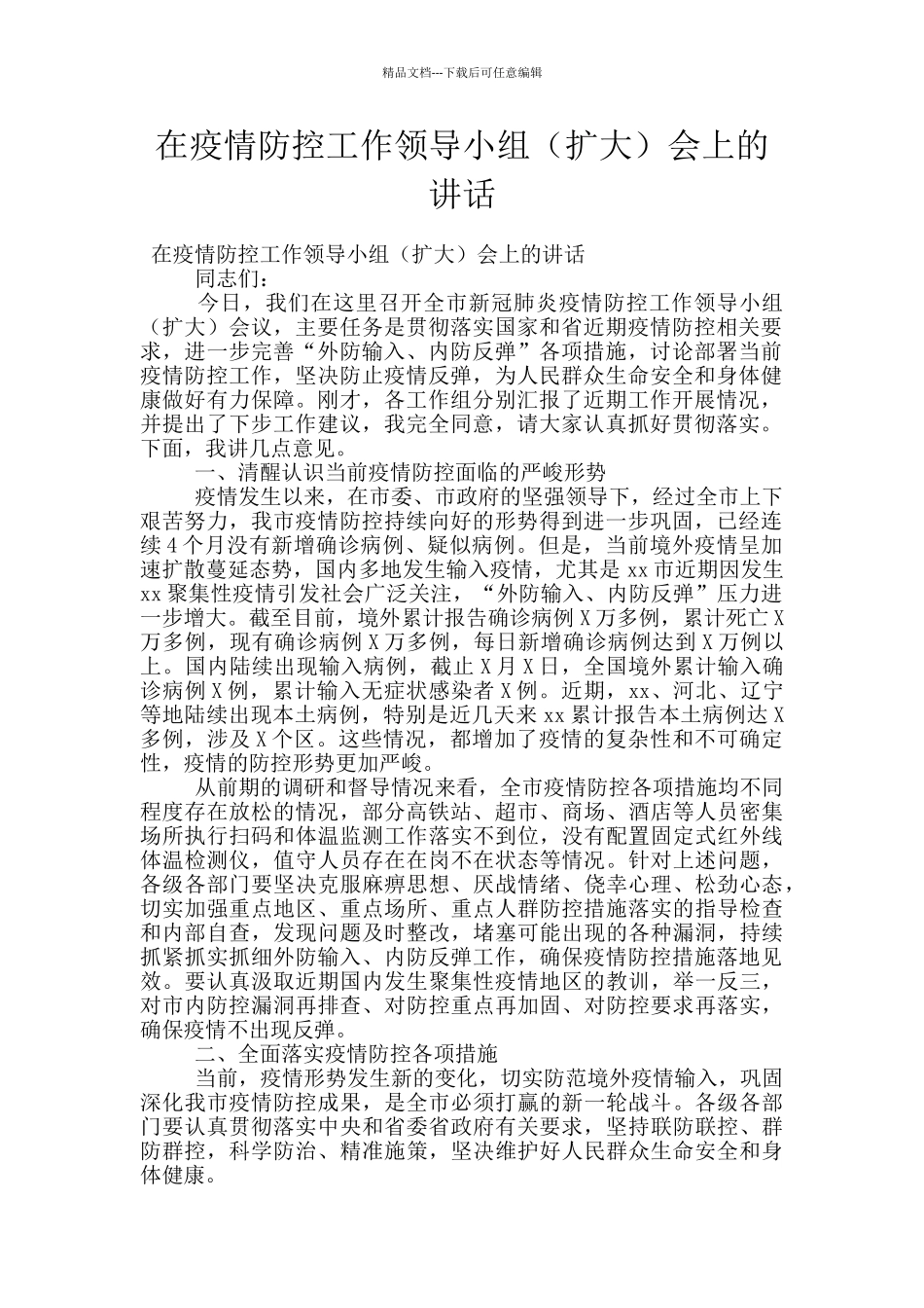 在疫情防控工作领导小组会上的讲话_第1页