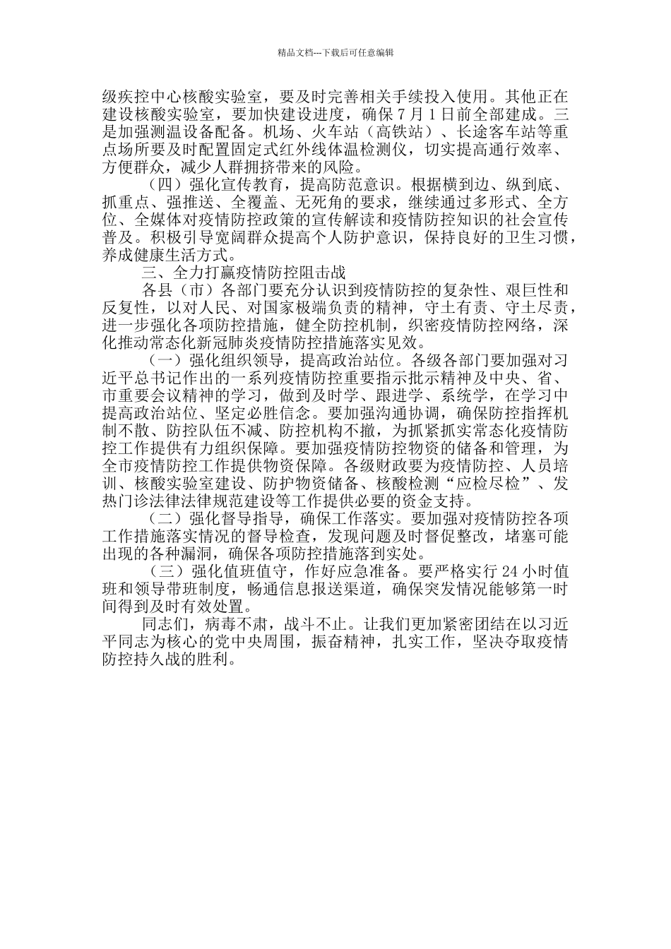 在疫情防控工作领导小组会上的讲话_第3页