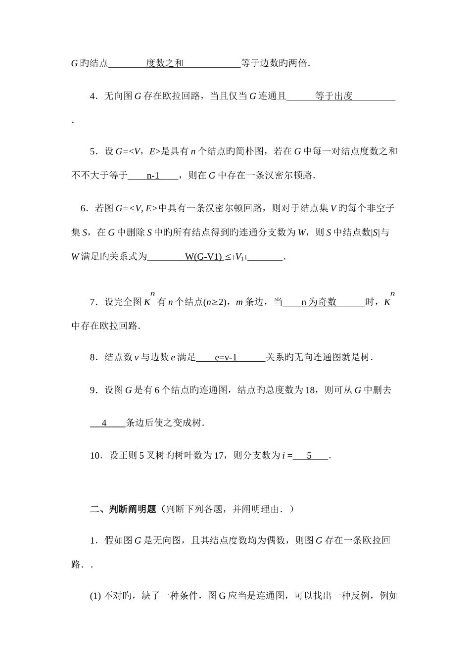 2025年离散数学图论部分形成性考核书面作业答案_第2页