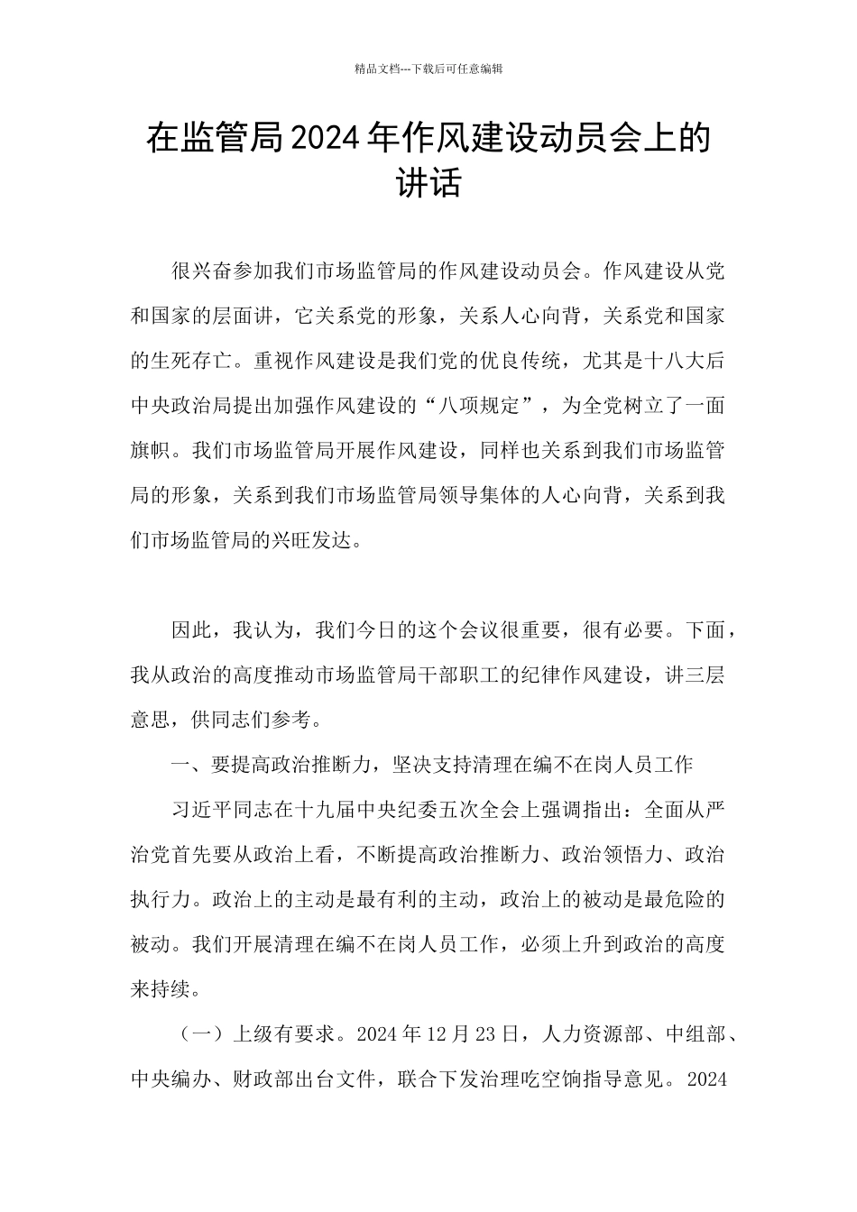 在监管局2024年作风建设动员会上的讲话_第1页