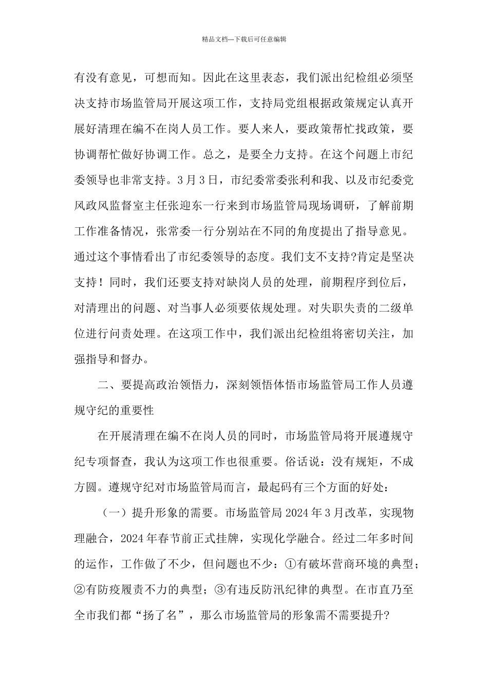 在监管局2024年作风建设动员会上的讲话_第3页