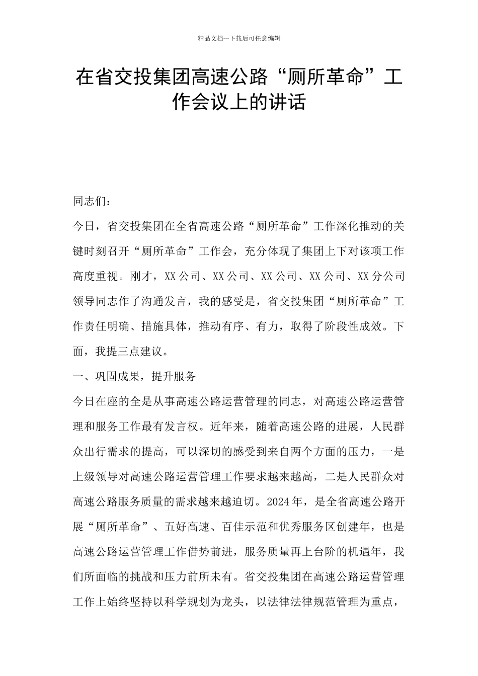 在省交投集团高速公路“厕所革命”工作会议上的讲话_第1页