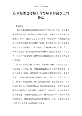 在目标管理考核工作总结表彰会议上的讲话