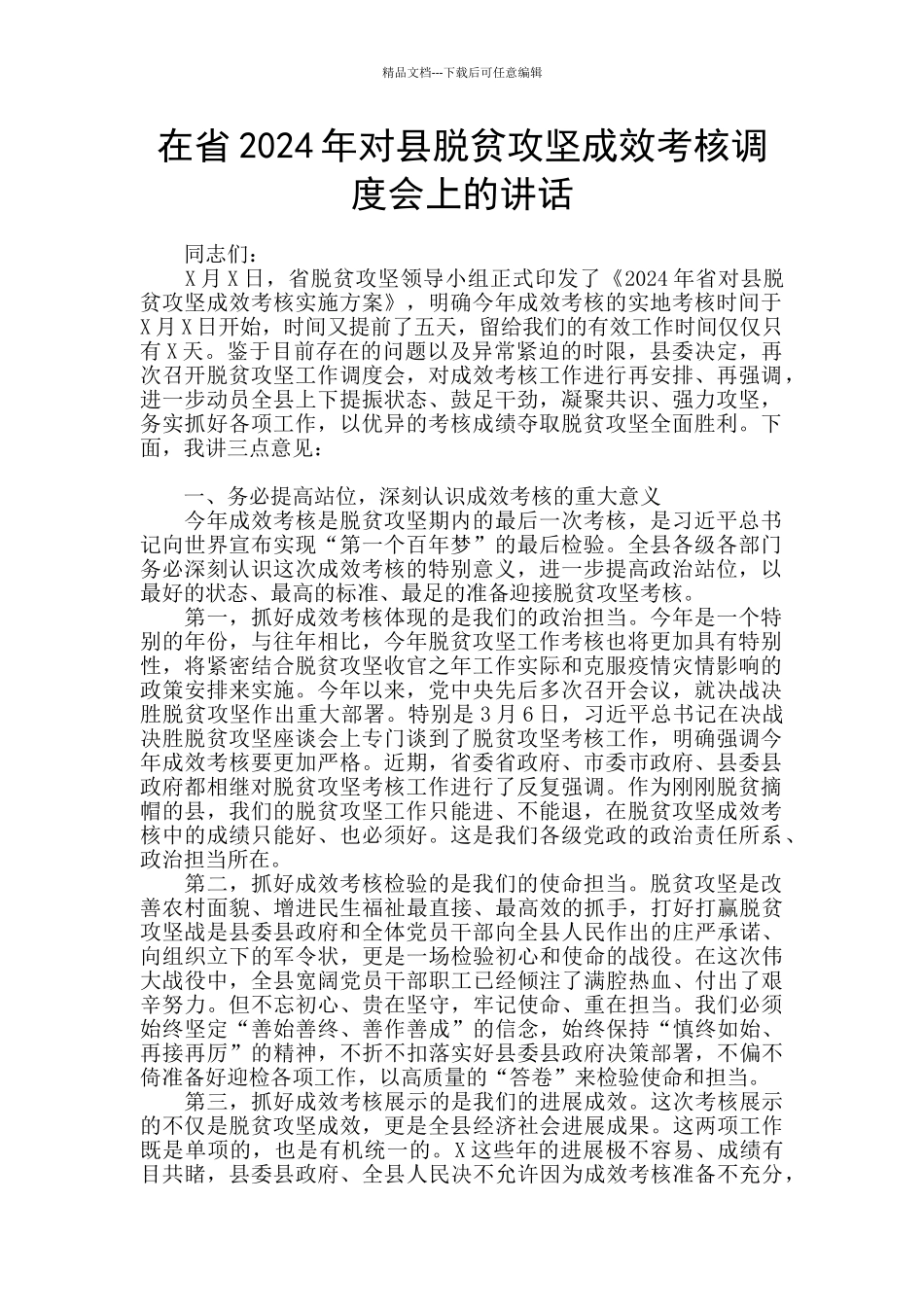 在省2024年对县脱贫攻坚成效考核调度会上的讲话_第1页