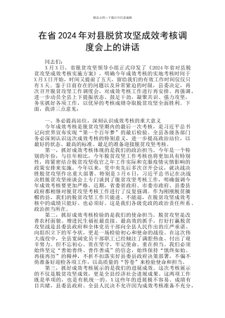 在省2024年对县脱贫攻坚成效考核调度会上的讲话