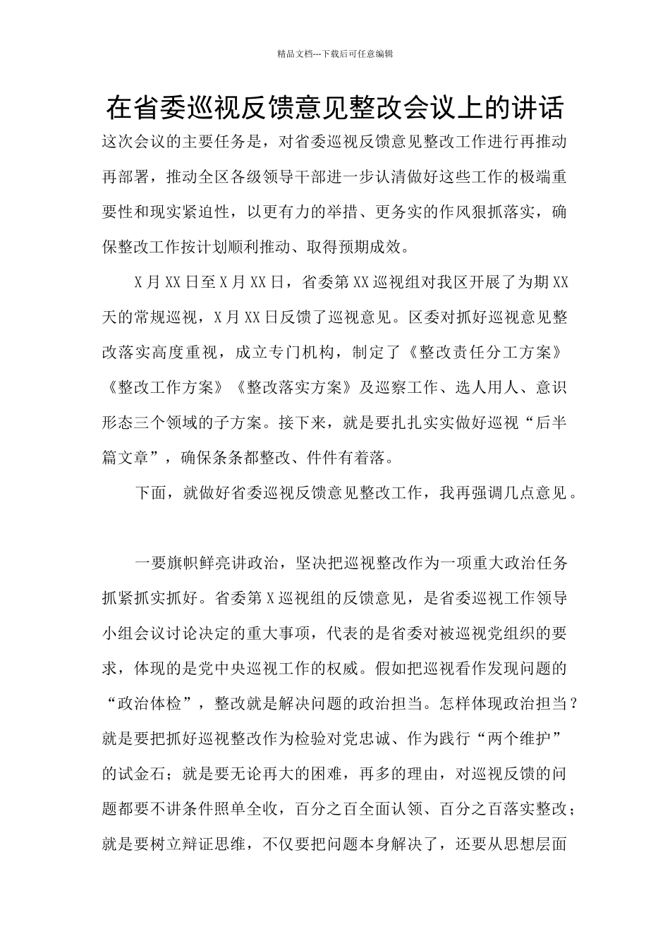 在省委巡视反馈意见整改会议上的讲话_第1页