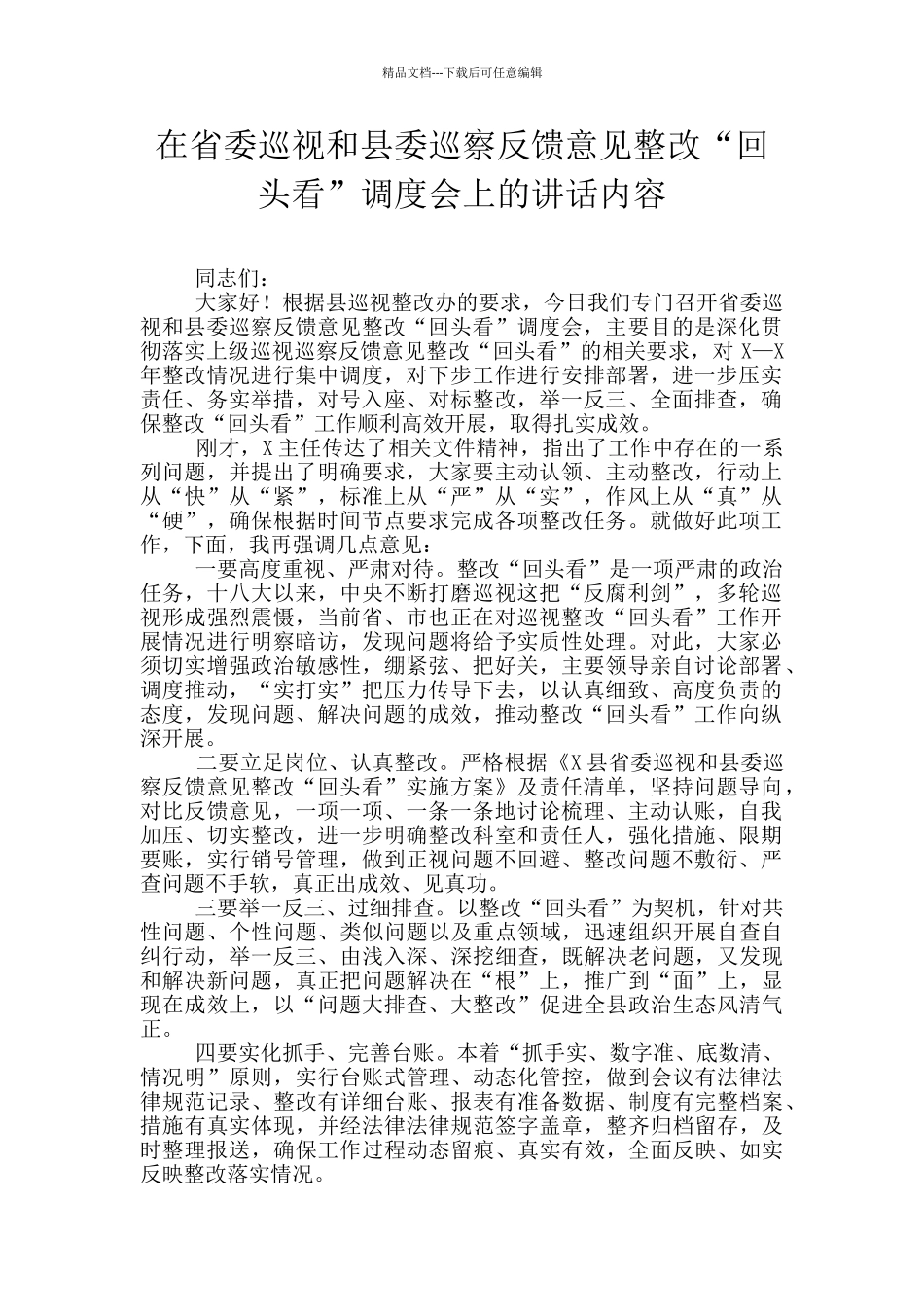 在省委巡视和县委巡察反馈意见整改“回头看”调度会上的讲话内容_第1页