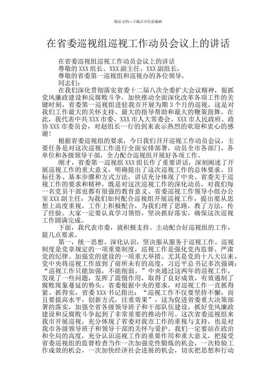 在省委巡视组巡视工作动员会议上的讲话_第1页