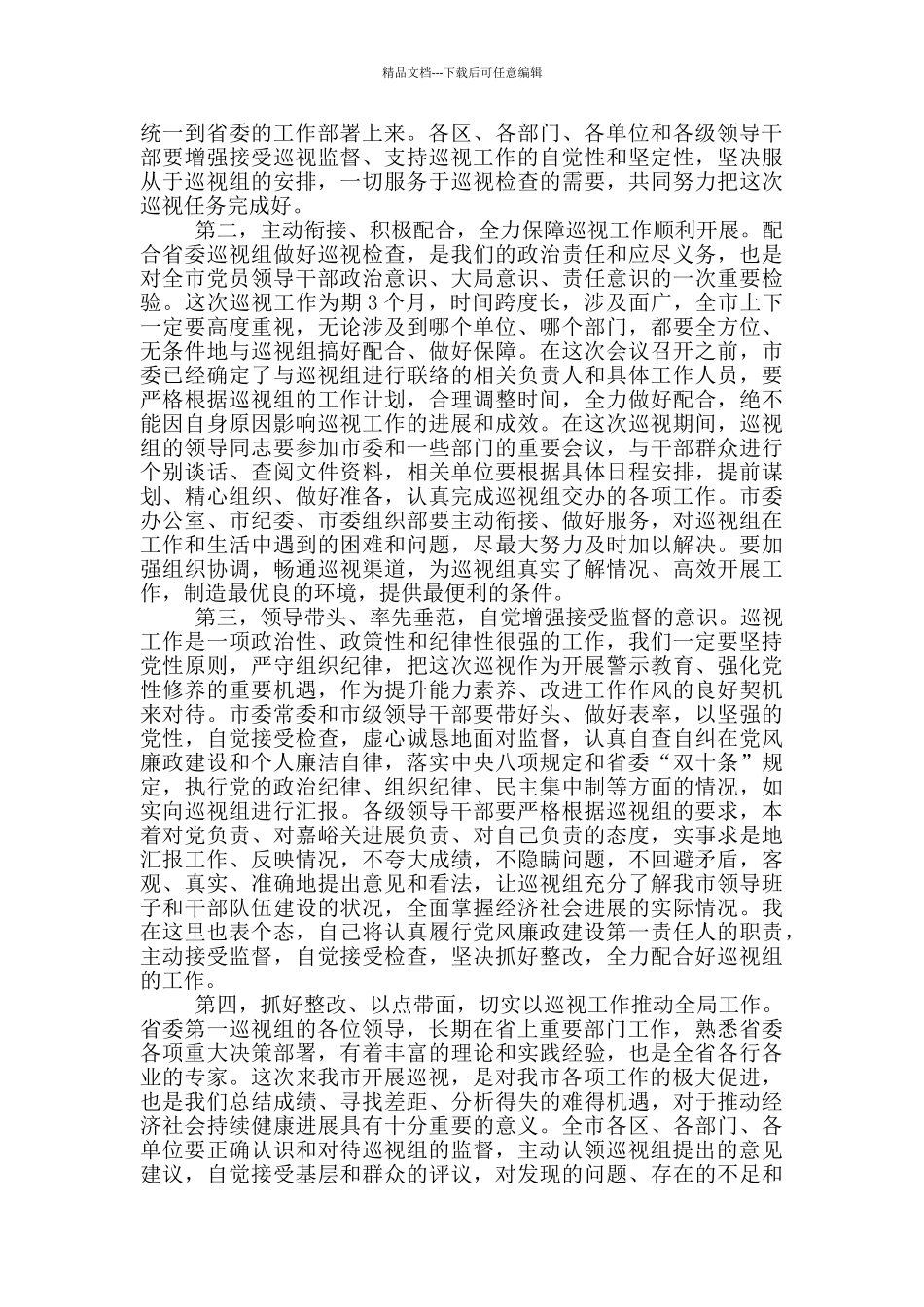 在省委巡视组巡视工作动员会议上的讲话_第2页