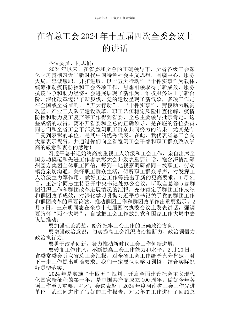 在省总工会2024年十五届四次全委会议上的讲话_第1页
