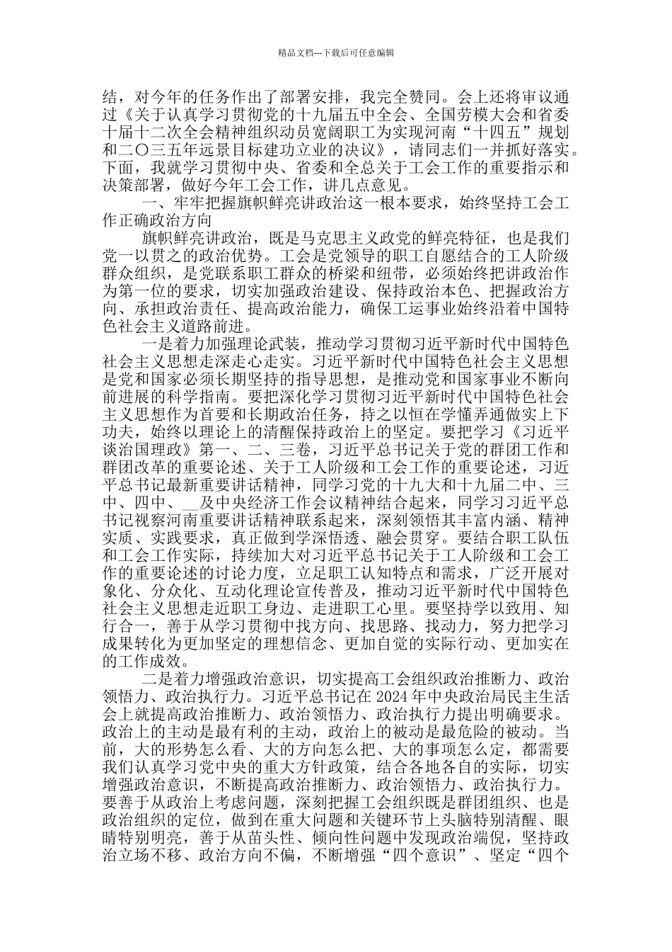 在省总工会2024年十五届四次全委会议上的讲话_第2页