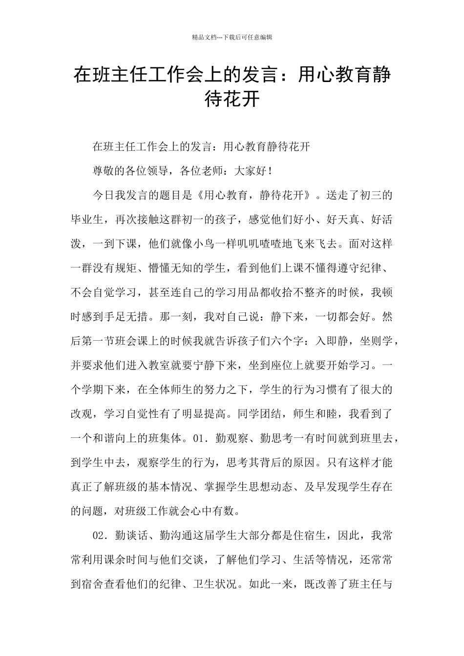 在班主任工作会上的发言：用心教育静待花开_第1页