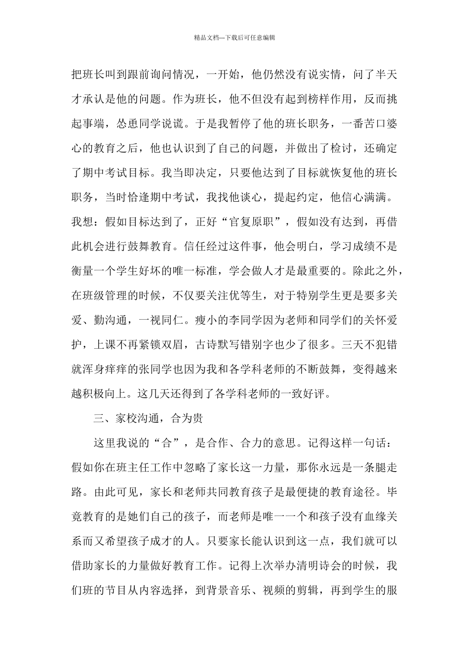 在班主任工作会上的发言：用心教育静待花开_第3页