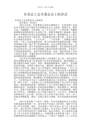 在省总工会全委会议上的讲话