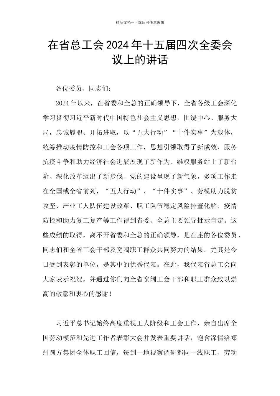 在省总工会2024年十五届四次全委会议上的讲话_第1页