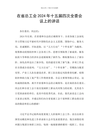 在省总工会2024年十五届四次全委会议上的讲话