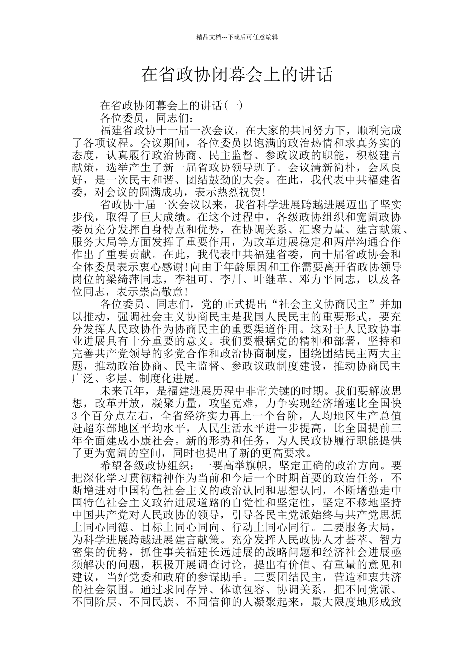 在省政协闭幕会上的讲话_第1页