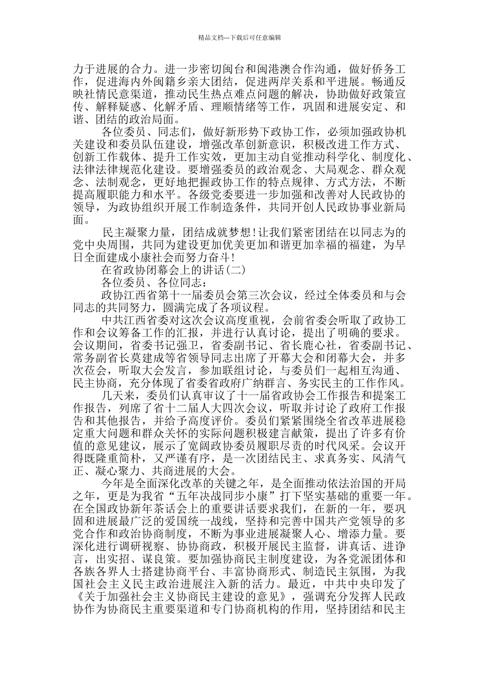在省政协闭幕会上的讲话_第2页