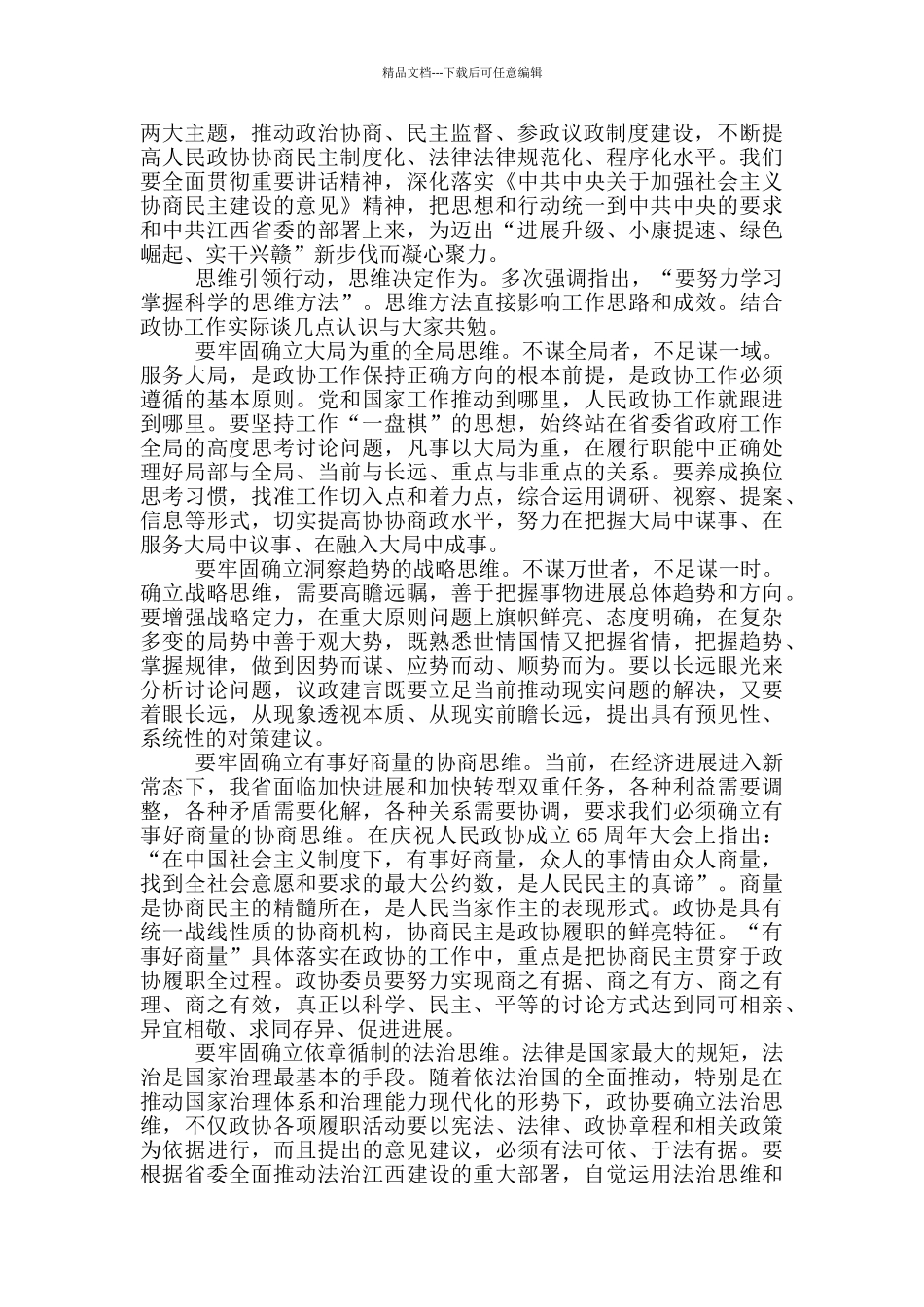 在省政协闭幕会上的讲话_第3页