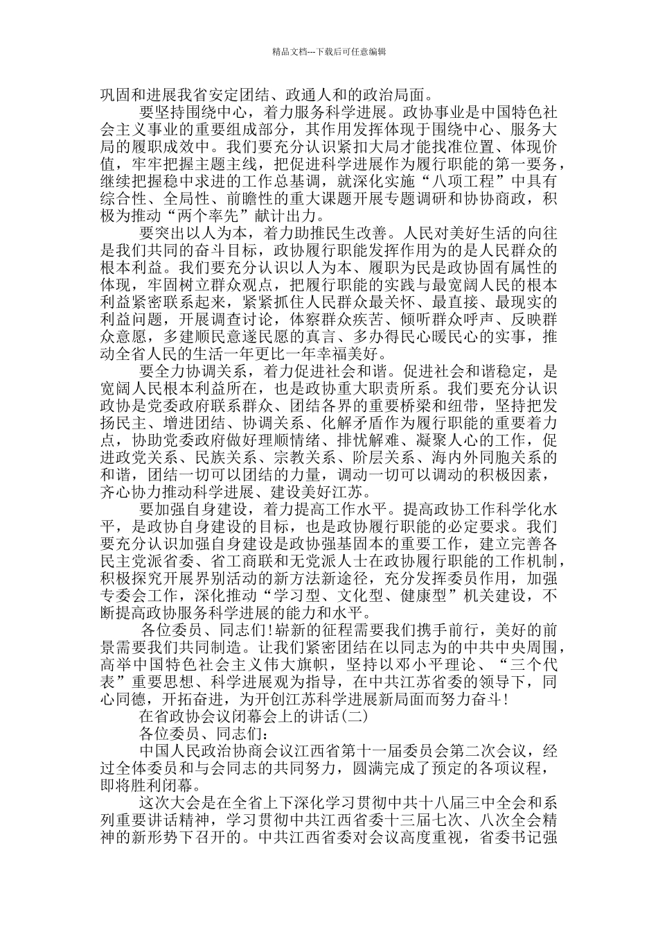在省政协会议闭幕会上的讲话_第2页