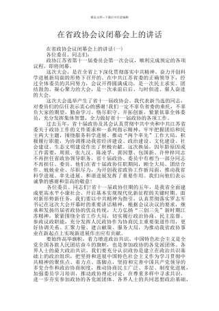 在省政协会议闭幕会上的讲话