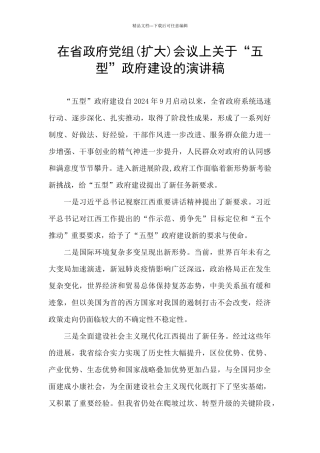 在省政府党组会议上关于“五型”政府建设的演讲稿