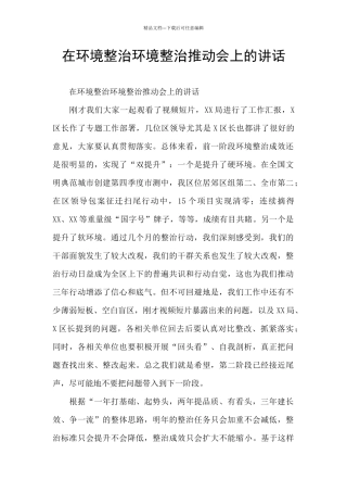 在环境整治环境整治推进会上的讲话