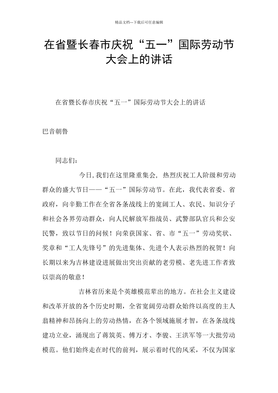 在省暨长春市庆祝“五一”国际劳动节大会上的讲话_第1页