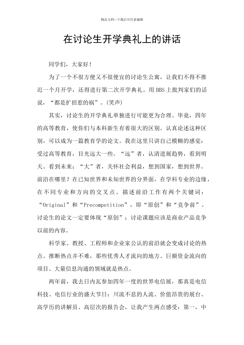 在研究生开学典礼上的讲话_第1页