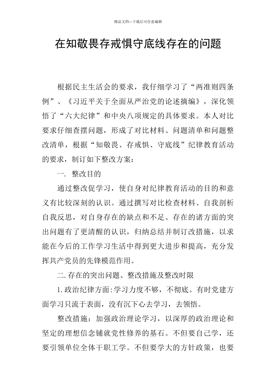 在知敬畏存戒惧守底线存在的问题_第1页