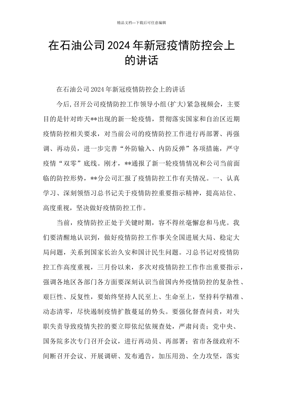 在石油公司2024年新冠疫情防控会上的讲话_第1页