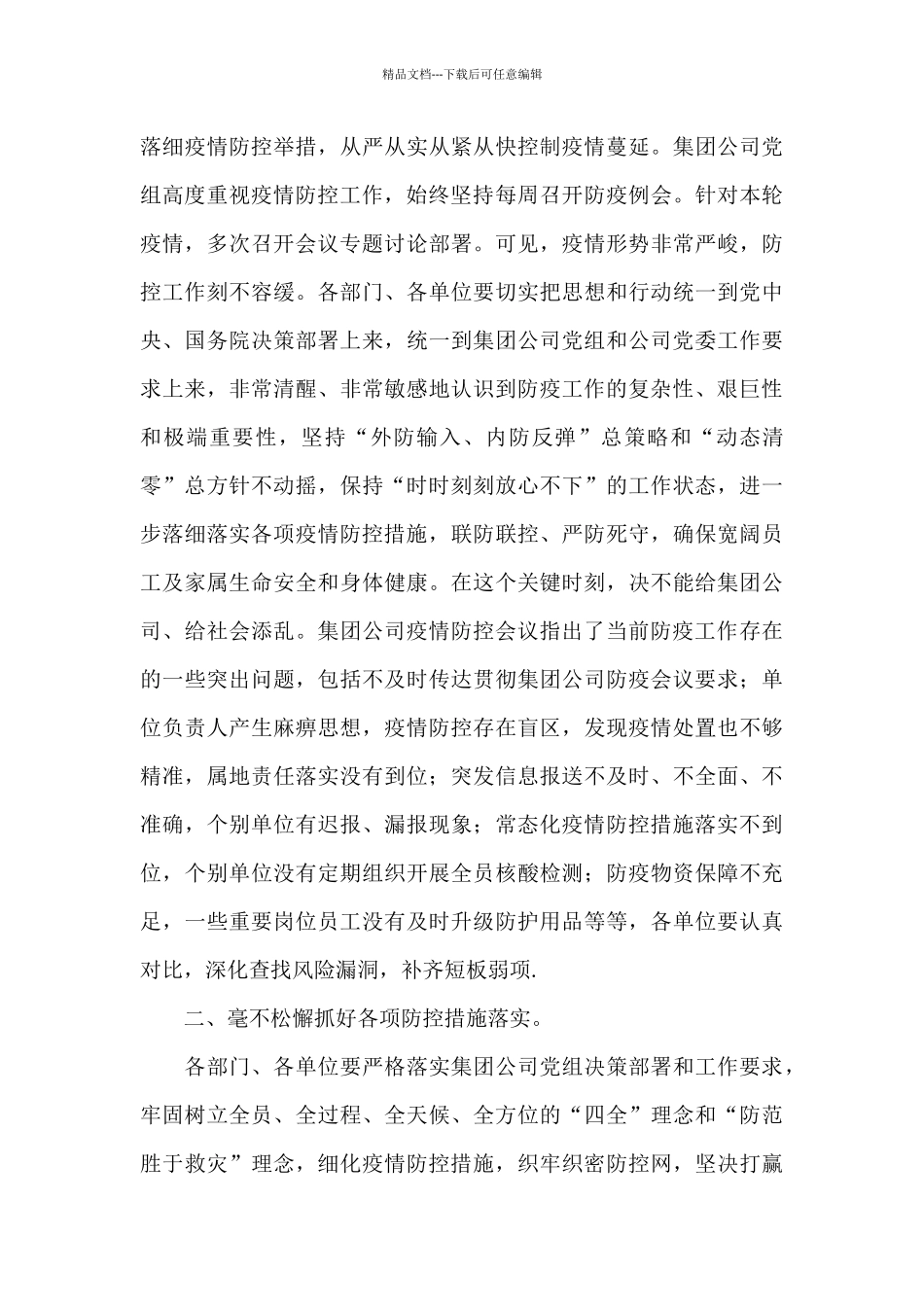 在石油公司2024年新冠疫情防控会上的讲话_第2页