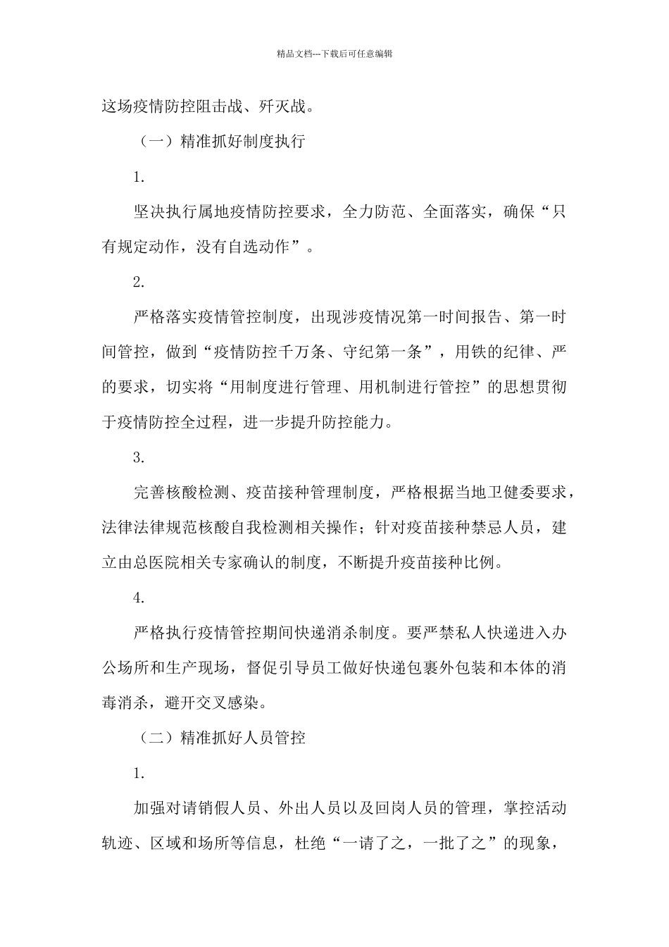 在石油公司2024年新冠疫情防控会上的讲话_第3页