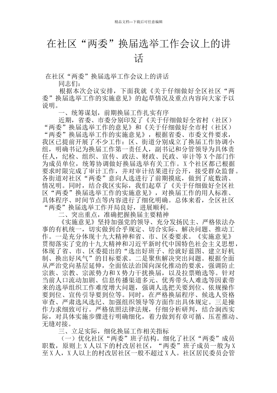 在社区“两委”换届选举工作会议上的讲话_第1页