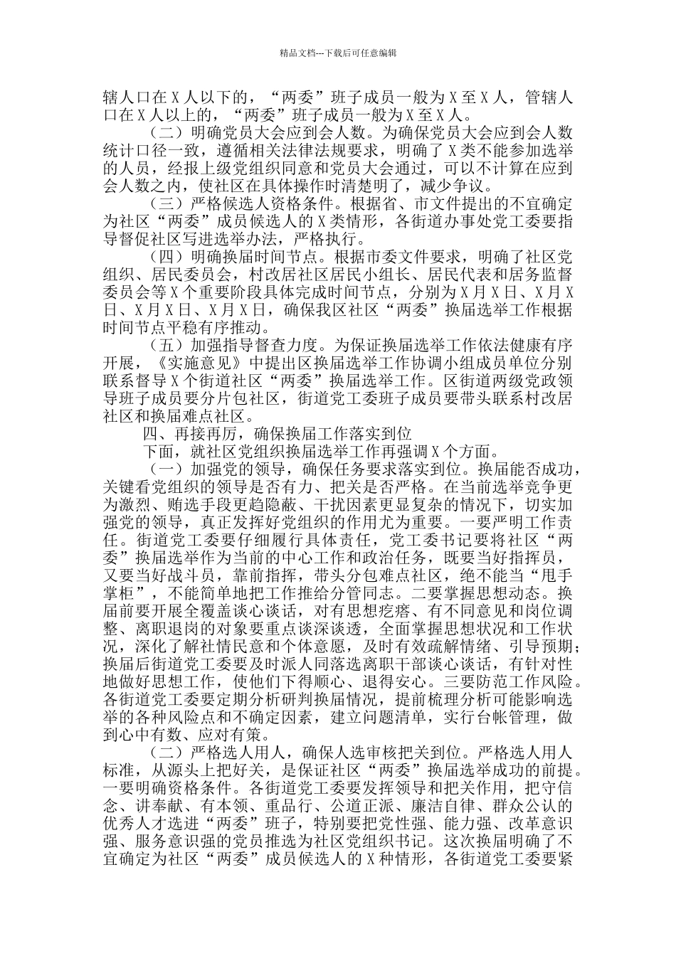 在社区“两委”换届选举工作会议上的讲话_第2页