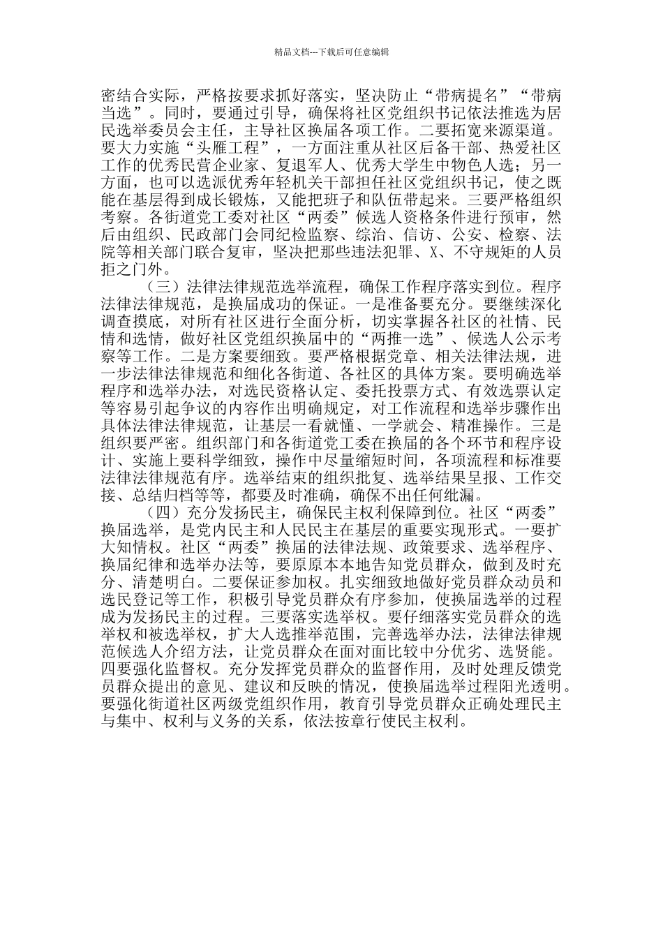 在社区“两委”换届选举工作会议上的讲话_第3页