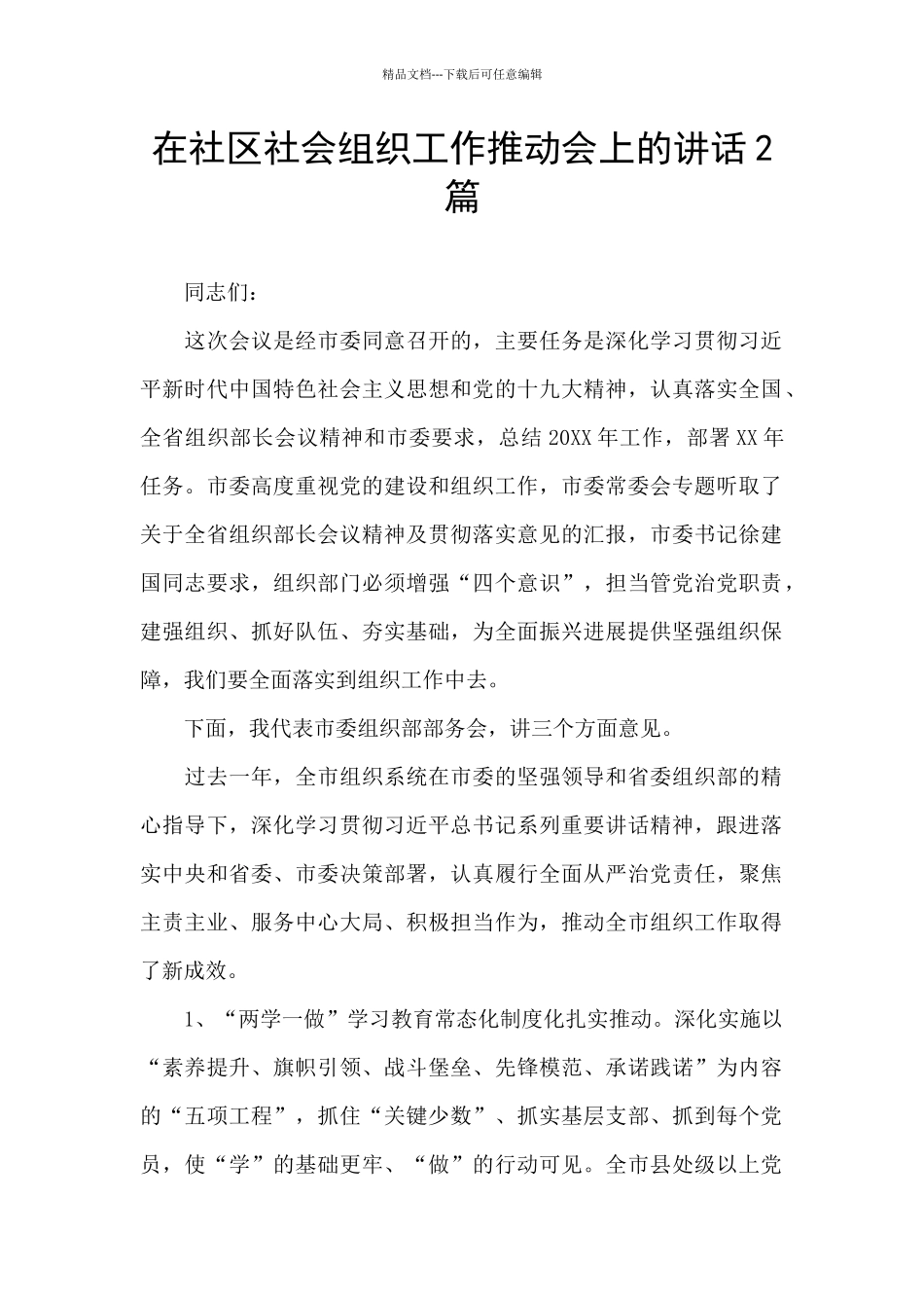 在社区社会组织工作推进会上的讲话2篇_第1页