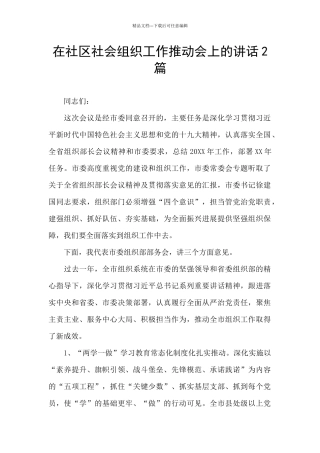 在社区社会组织工作推进会上的讲话2篇