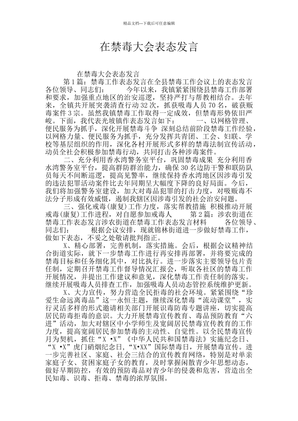 在禁毒大会表态发言_第1页