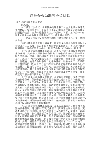 在社会救助联席会议讲话