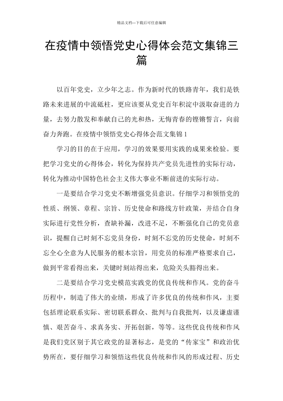 在疫情中领悟党史心得体会范文集锦三篇_第1页