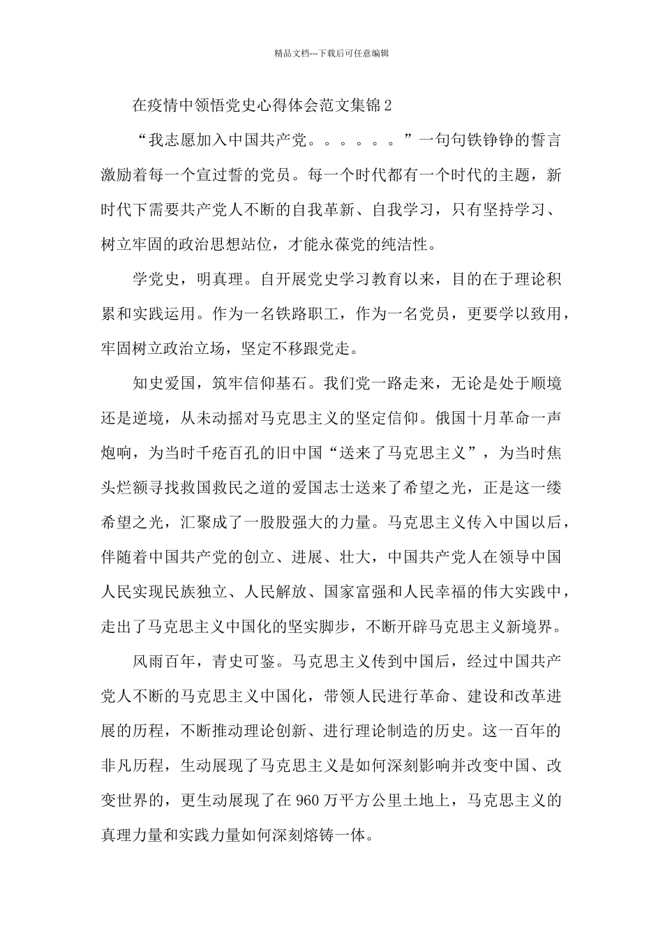 在疫情中领悟党史心得体会范文集锦三篇_第3页