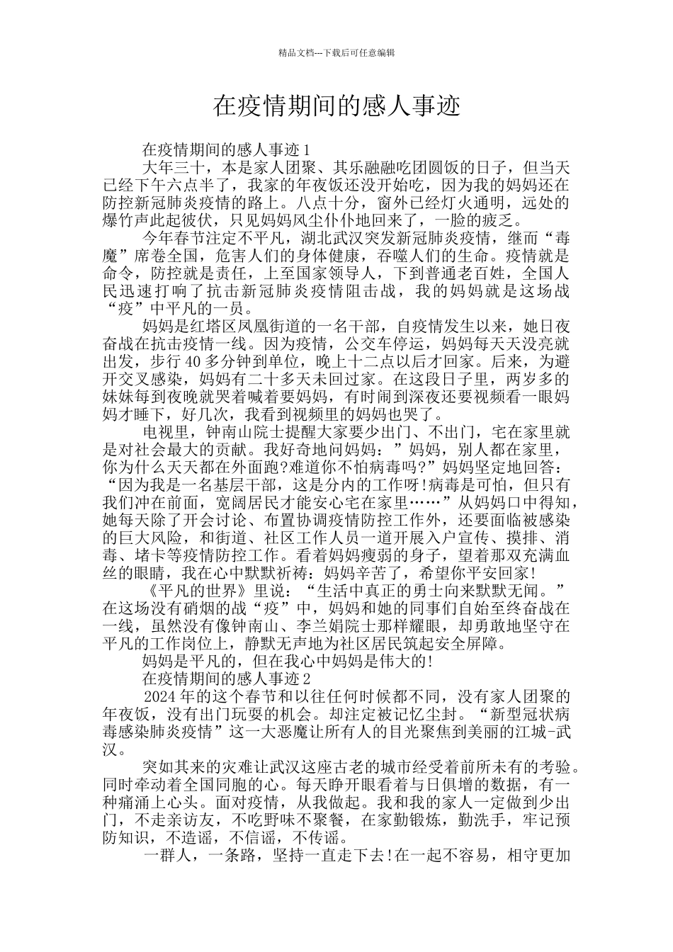 在疫情期间的感人事迹_第1页