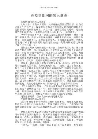 在疫情期间的感人事迹