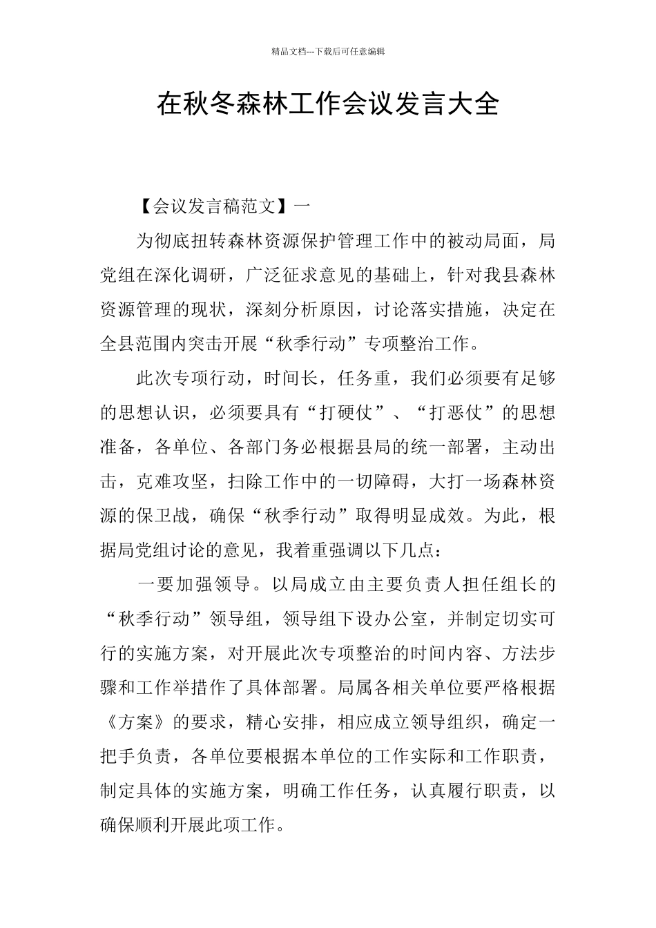 在秋冬森林工作会议发言大全_第1页